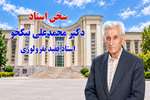 مسئولیت حرفه‌ای و خدمت به مردم از نگاه دکتر محمدعلی نیکخو